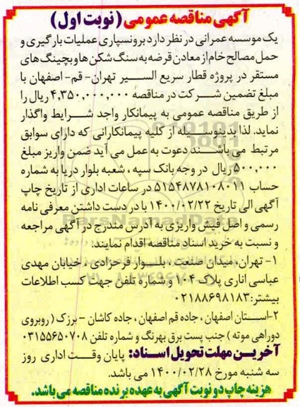 مناقصه، مناقصه برونسپاری عملیات بارگیری و حمل مصالح خام از معادن قرضه به سنگ... 
