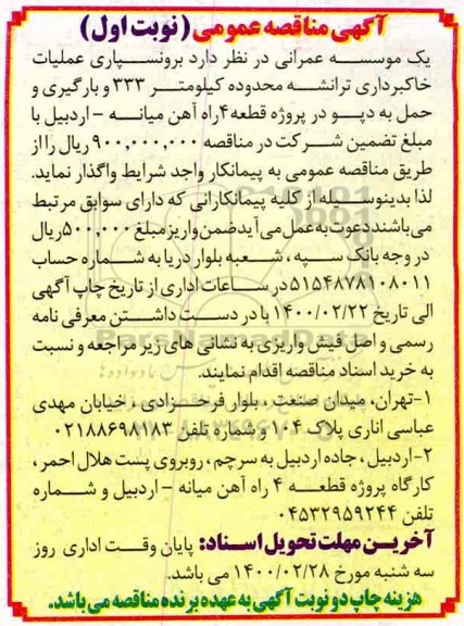 مناقصه، مناقصه برونسپاری عملیات خاکبرداری ترانشه محدوده کیلومتر 333 و بارگیری و حمل