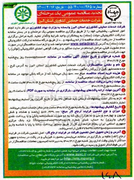 تجدید مناقصه عمومی , تجدید مناقصه انجام امور خدماتی - پشتیبانی  - نوبت دوم 