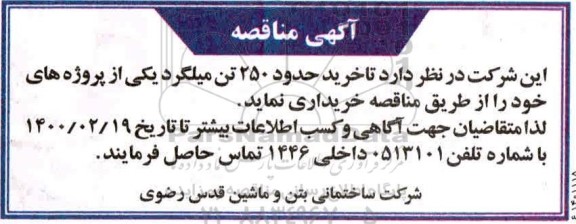 مناقصه خرید حدود 250 تن میلگرد 