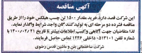 مناقصه  خرید مقدار 1500 تن چسب هبلکس