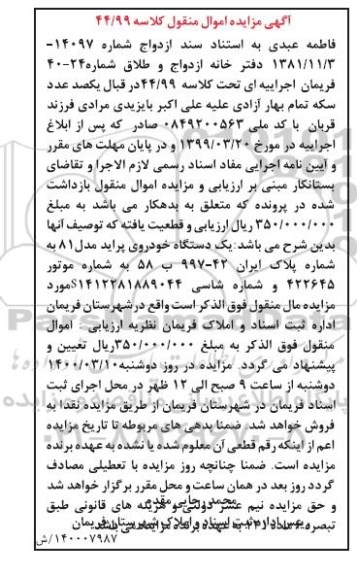 مزایده فروش یک دستگاه خودروی پراید مدل 81