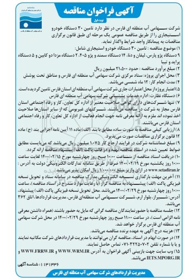 فراخوان مناقصه تامین 30 دستگاه خودرو استیجاری