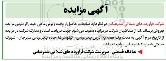 مزایده ،مزایده ضایعات حاصل از پخت و برش ماهی