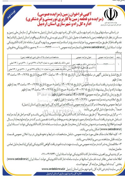مزایده،مزایده فروش دو قطعه زمین کاربری گردشگری و توریستی نوبت دوم