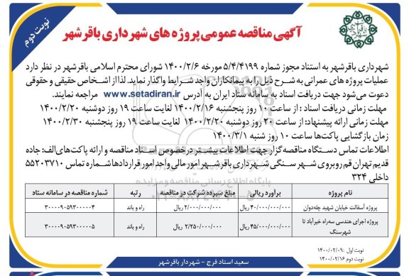 مناقصه، مناقصه پروژه آسفالت خیابان... - نوبت دوم 
