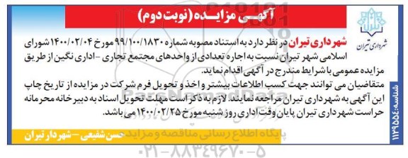 مزایده اجاره تعدادی از واحدهای مجتمع تجاری - اداری نوبت دوم