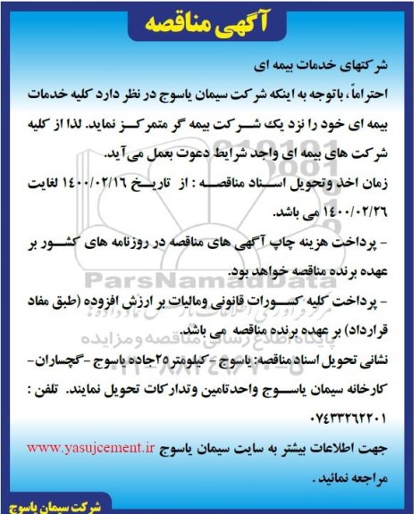 مناقصه کلیه خدمات بیمه ای