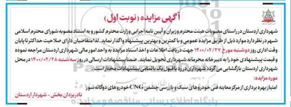 مزایده,مزایده  امتیاز بهره برداری از مرکز معاینه فنی خودروهای سبک و ...