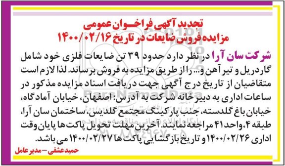 فراخوان مزایده حدود 39 تن ضایعات فلزی تجدید