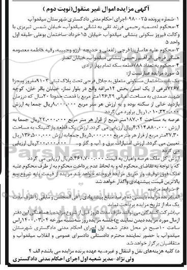 مزایده یک باب ساختمان مسکونی به پلاک ثبتی 9102 مفروز