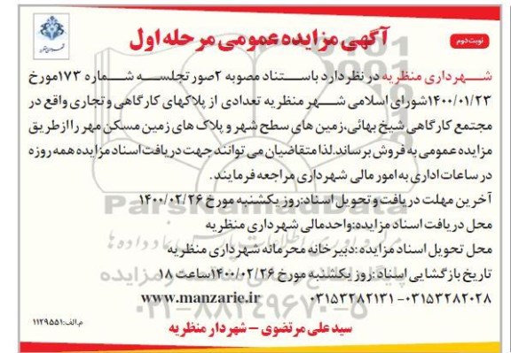 مزایده فروش پلاکهای کارگاهی و تجاری نوبت دوم