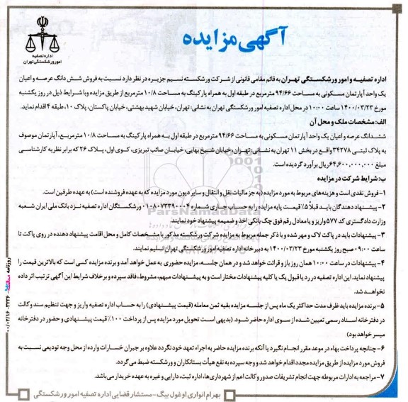 مزایده،مزایده فروش ششدانگ عرصه و اعیان یک واحد آپارتمان مسکونی به مساحت 94.66 مترمربع 