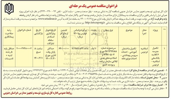 فراخوان مناقصه ,فراخوان مناقصه تکمیل مدرسه