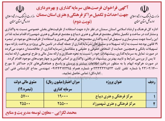 فراخوان، فراخوان فرصتهای سرمایه گذاری و بهره برداری  - نوبت دوم