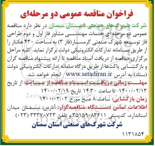 مناقصه ، مناقصه خدمات مهندسی مشاور فاز اول و دوم طراحی ...