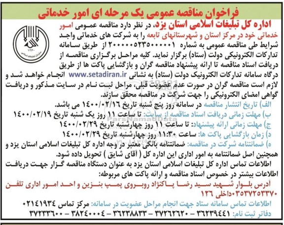 فراخوان مناقصه ,فراخوان مناقصه واگذاری امور خدماتی