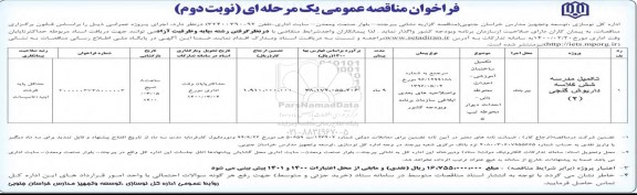 فراخوان مناقصه , فراخوان مناقصه تکمیل مدرسه  - نوبت دوم 