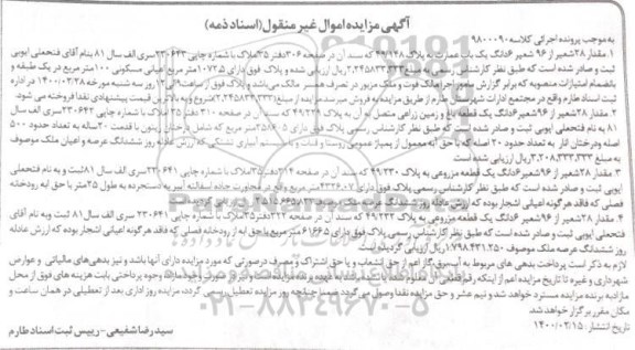 مزایده مزایده مقدار 28 شعیر از 96 شعیر یکباب عمارت