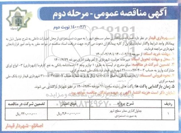 مناقصه عمومی ,مناقصه عمومی عملیات جدول گذاری معابر - نوبت دوم  مرحله دوم 