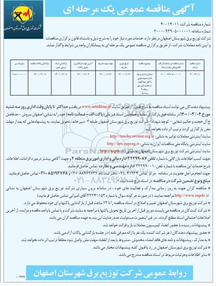 مناقصه, مناقصه اصلاح ساختار شبکه فشار ضعیف هوایی با کابل خودنگهدار