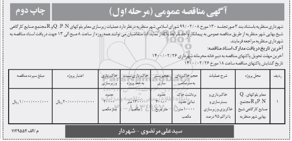 مناقصه عملیات زیرسازی معابر بلوکهای