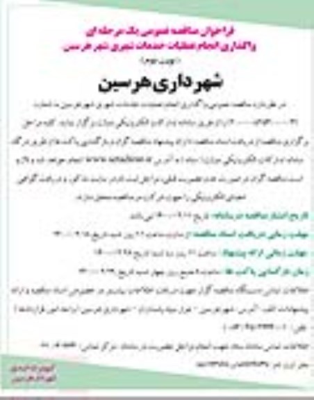 فراخوان مناقصه واگذاری انجام عملیات خدمات شهری - نوبت دوم 