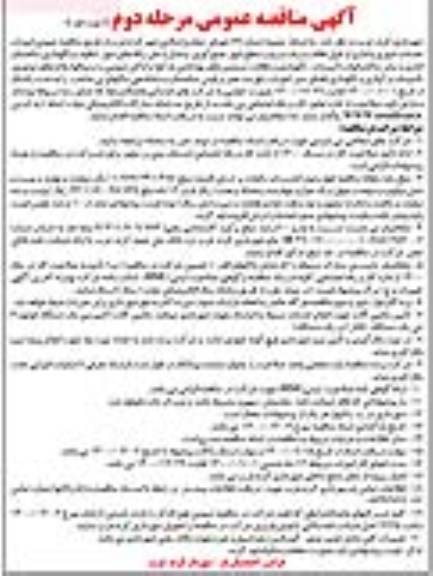 مناقصه عمومی، مناقصه عمومی امور خدمات شهری و اداری از قبیل نظافت... - مرحله دوم نوبت اول 