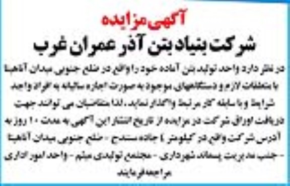 مزایده، مزایده واگذاری تولید بتن آماده