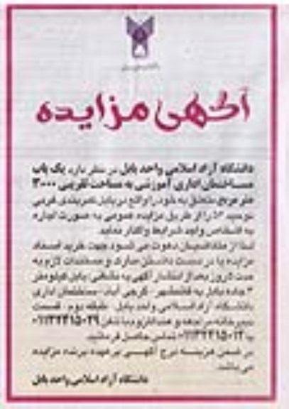مزایده یک باب ساختمان اداری آموزشی