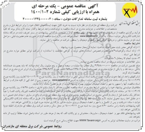 مناقصه، مناقصه خرید کابل جهت ایستگاههای انتقال 
