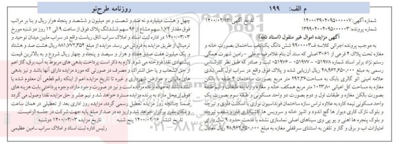 مزایده یک باب ساختمان بصورت خانه به پلاک 4 فرعی از 3061 اصلی