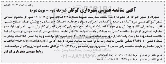 مناقصه، مناقصه واگذاری جدول گذاری اجرای دیوار رودخانه ، احداث و بازسازی و پوشش انهار...- مرحله دوم نوبت دوم 