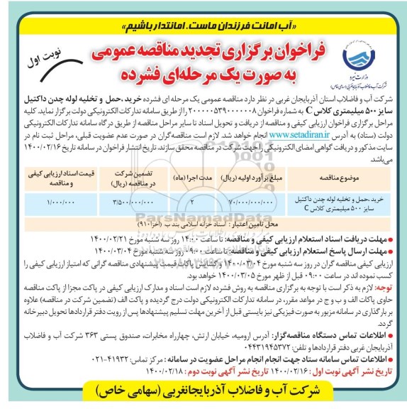 مناقصه, مناقصه خرید، حمل و تخلیه لوله چدن داکتیل