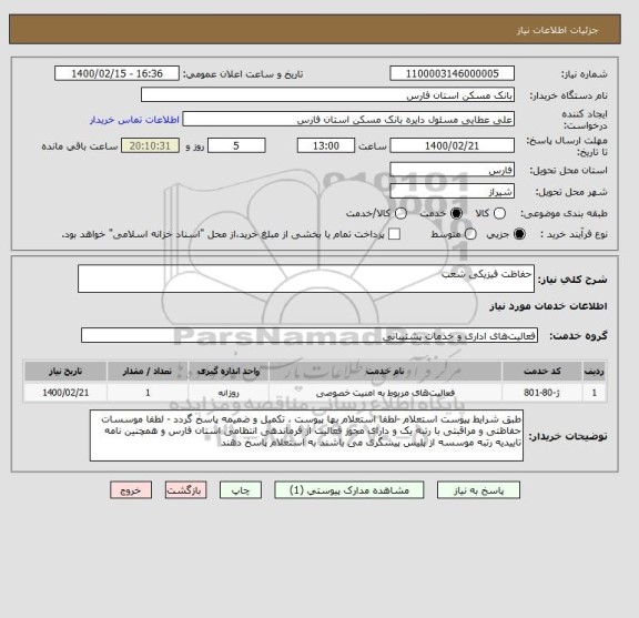 استعلام حفاظت فیزیکی شعب 