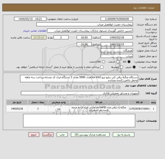 استعلام دستگاه منگنه برقی کی دبلیو تریو (kw.trio)مدل 5990 تعداد 3 دستگاه،ایران کد مشابه،پرداخت سه ماهه وحمل باتامین کننده میباشد