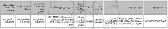 مناقصه عمومی دو مرحله ای خرید دستگاه SUN torage Unity300F و تجهیزات شبکه ( ذخیره ساز ) 13-1400
