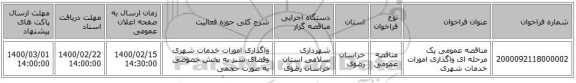 مناقصه عمومی یک مرحله ای واگذاری امورات خدمات شهری