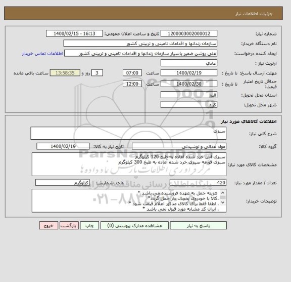 استعلام سبزی