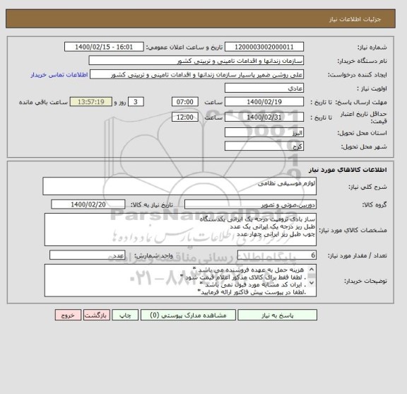 استعلام لوازم موسیقی نظامی