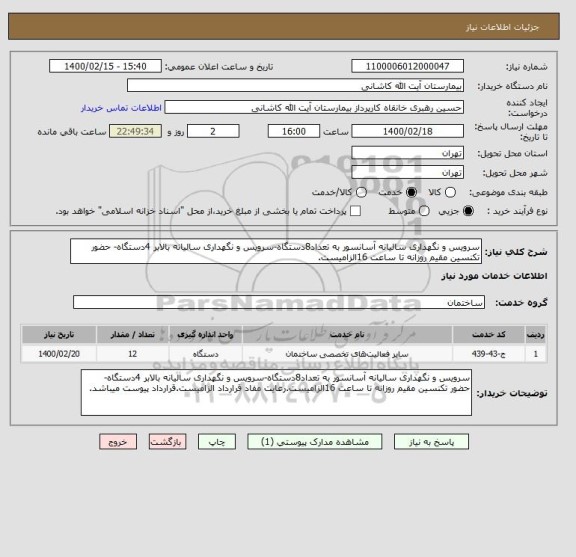 استعلام سرویس و نگهداری سالیانه آسانسور به تعداد8دستگاه-سرویس و نگهداری سالیانه بالابر 4دستگاه- حضور تکنسین مقیم روزانه تا ساعت 16الزامیست.
