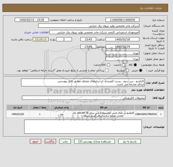 استعلام کابلشو ، سر سیم ، بست کمربندی در سایزهای مختلف مطابق فایل پیوستی.
ایرانکد مشابه می باشد.