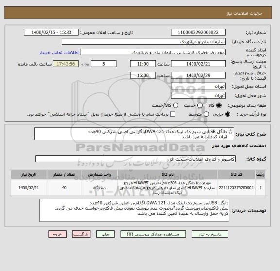 استعلام دانگل USBبی سیم دی لینک مدل DWA-121باگارانتی اصلی شرکتی 40عدد
ایران کدمشابه می باشد
کرایه حمل وارسال به عهده تامین کننده می باشد