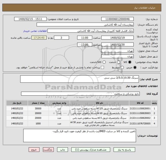 استعلام سرنگ 2/5،5،10،50 سی سی