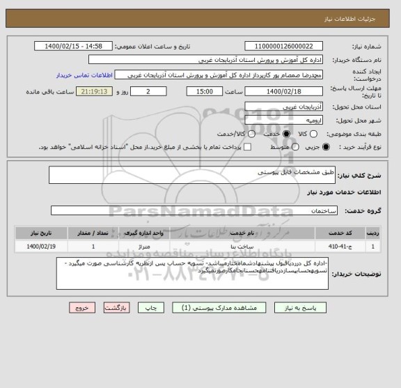 استعلام طبق مشخصات فایل پیوستی