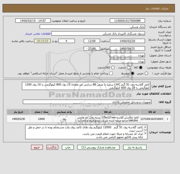 استعلام کاغذ گلاسه رول 51 گرم LWC سفید با عرض 86 سانتی متر معادل 15 رول 800 کیلوگرمی یا 10 رول 1200 کیلوگرمی یا 20 رول 600 کیلوگرمی