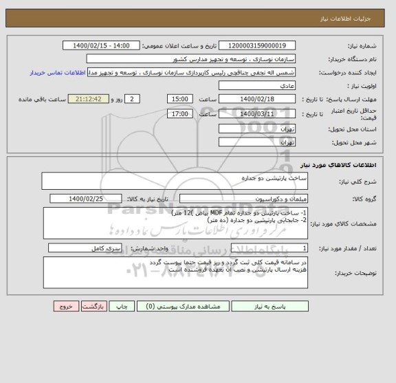 استعلام ساخت پارتیشن دو جداره