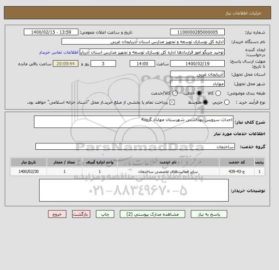 استعلام احداث سرویس بهداشتی شهرستان مهاباد گروه4