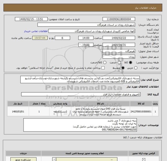 استعلام بسته شهرداری الکترونیکی(تحت وب)با زیر سیستم های:سیستم یکپارچه شهرسازی-نوسازی-درآمد-آرشیو الکترونیکی و GIS-کمیسیون ماده صد- خدمات الکترونیکی شهروندان