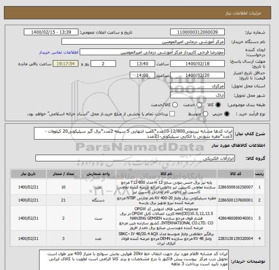 استعلام ایران کدها مشابه تیربتونی12/800-10عدد*کمپ انتهایی 5 سیمه 2عدد*برق گیر سیلیکونی20 کیلووات -3عدد*مقره سوزنی با اتکایی سیلیکونی-21عدد